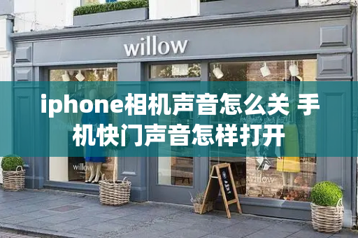 iphone相机声音怎么关 手机快门声音怎样打开