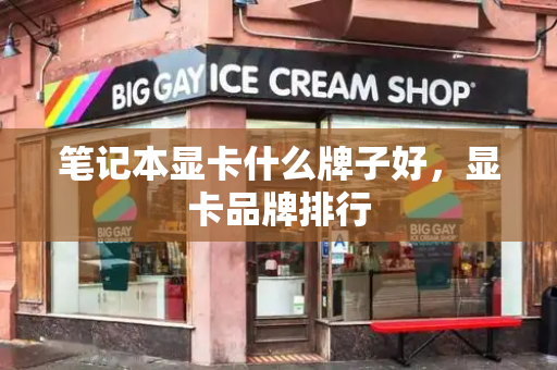 笔记本显卡什么牌子好，显卡品牌排行