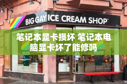 笔记本显卡损坏 笔记本电脑显卡坏了能修吗