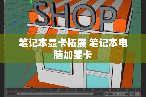 笔记本显卡拓展 笔记本电脑加显卡