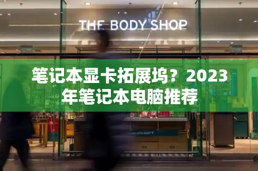 笔记本显卡拓展坞？2023年笔记本电脑推荐