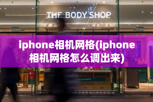 iphone相机网格(iphone相机网格怎么调出来)
