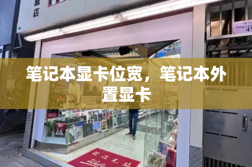 笔记本显卡位宽，笔记本外置显卡