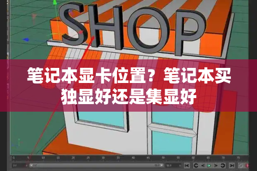 笔记本显卡位置？笔记本买独显好还是集显好