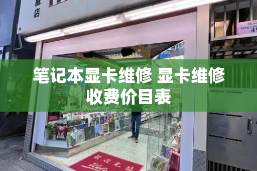 笔记本显卡维修 显卡维修收费价目表