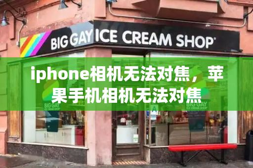 iphone相机无法对焦，苹果手机相机无法对焦