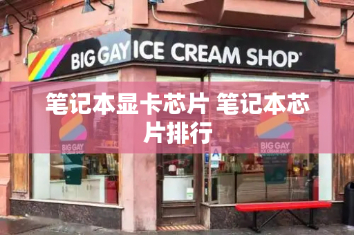 笔记本显卡芯片 笔记本芯片排行