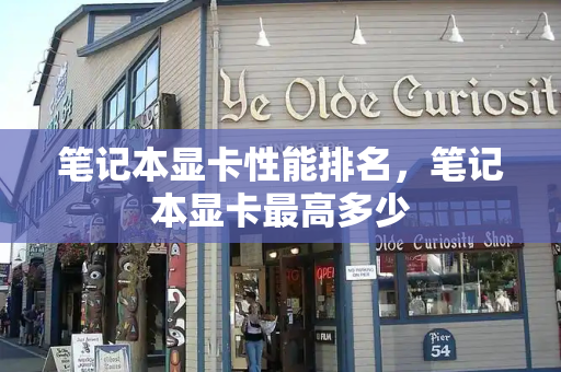 笔记本显卡性能排名，笔记本显卡最高多少