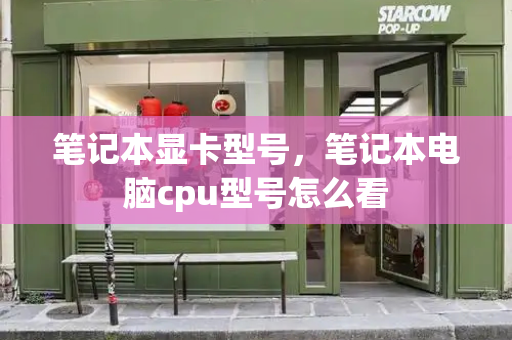 笔记本显卡型号，笔记本电脑cpu型号怎么看