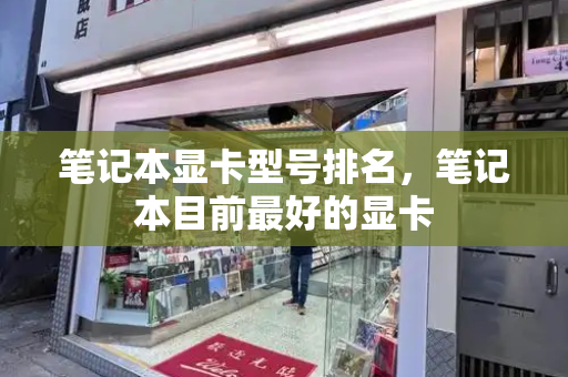 笔记本显卡型号排名，笔记本目前最好的显卡