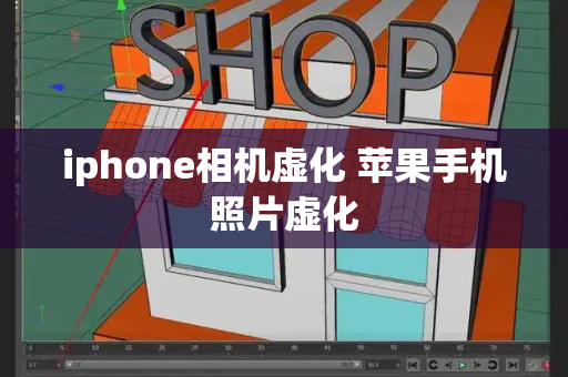 iphone相机虚化 苹果手机照片虚化-第1张图片-星选测评