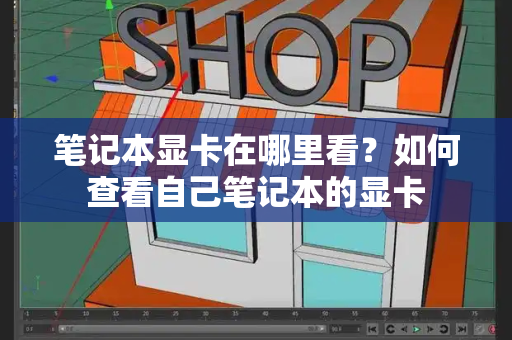 笔记本显卡在哪里看？如何查看自己笔记本的显卡-第1张图片-星选测评