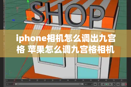 iphone相机怎么调出九宫格 苹果怎么调九宫格相机