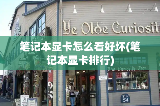 笔记本显卡怎么看好坏(笔记本显卡排行)