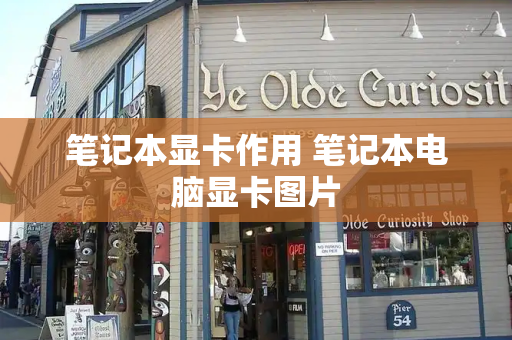 笔记本显卡作用 笔记本电脑显卡图片