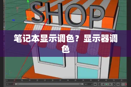 笔记本显示调色？显示器调色