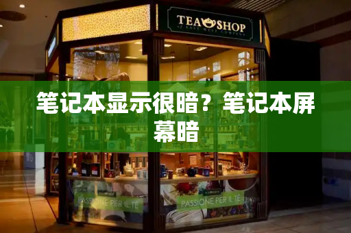 笔记本显示很暗？笔记本屏幕暗