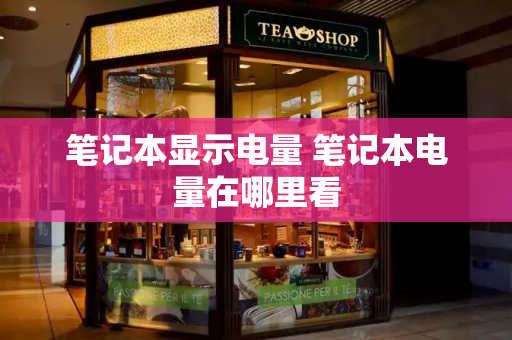 笔记本显示电量 笔记本电量在哪里看