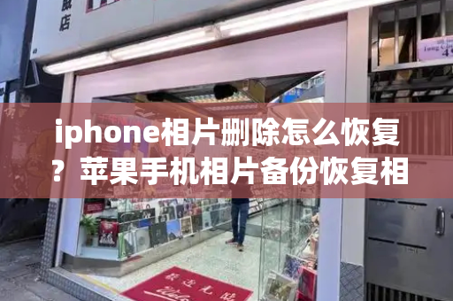 iphone相片删除怎么恢复？苹果手机相片备份恢复相片-第1张图片-星选测评