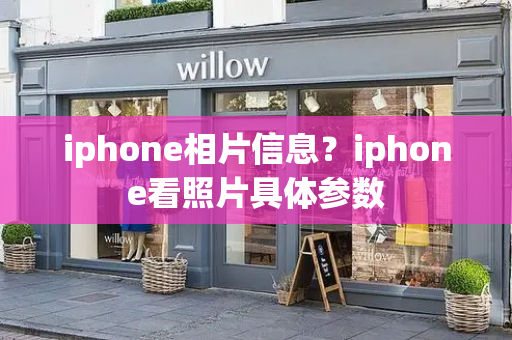 iphone相片信息？iphone看照片具体参数-第1张图片-星选测评