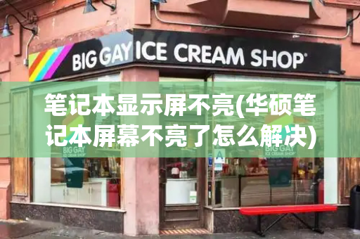 笔记本显示屏不亮(华硕笔记本屏幕不亮了怎么解决)