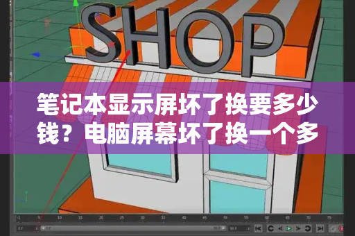 笔记本显示屏坏了换要多少钱？电脑屏幕坏了换一个多少钱