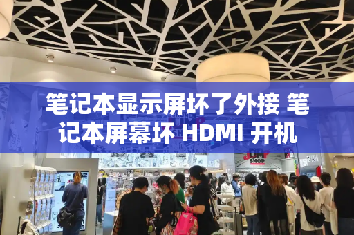 笔记本显示屏坏了外接 笔记本屏幕坏 HDMI 开机