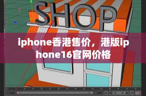 iphone香港售价，港版iphone16官网价格