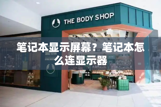 笔记本显示屏幕？笔记本怎么连显示器