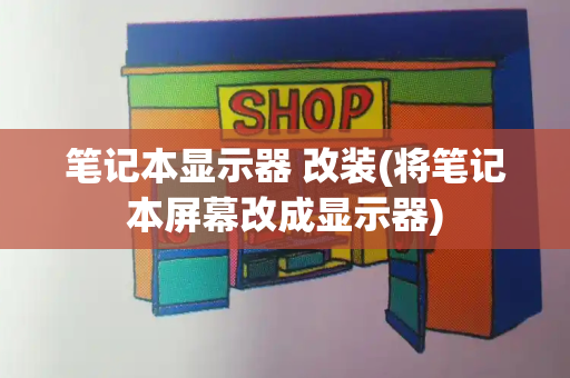 笔记本显示器 改装(将笔记本屏幕改成显示器)