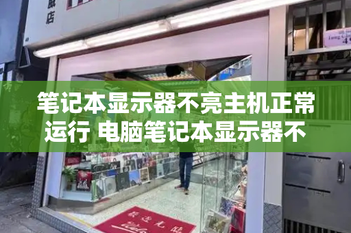 笔记本显示器不亮主机正常运行 电脑笔记本显示器不亮