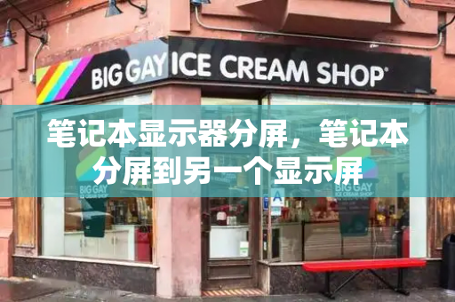 笔记本显示器分屏，笔记本分屏到另一个显示屏