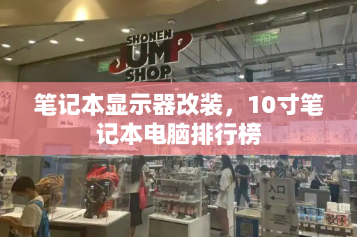笔记本显示器改装，10寸笔记本电脑排行榜