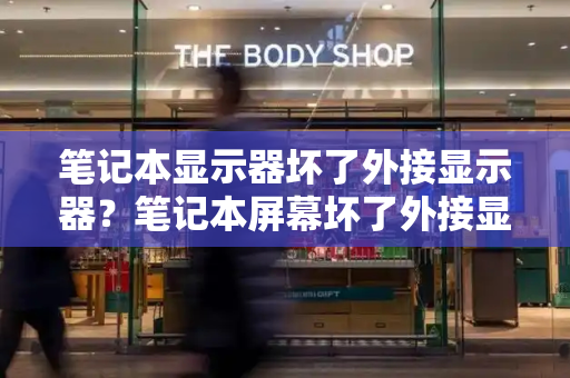 笔记本显示器坏了外接显示器？笔记本屏幕坏了外接显示器怎么设置-第1张图片-星选测评