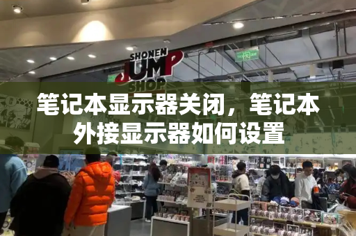 笔记本显示器关闭，笔记本外接显示器如何设置