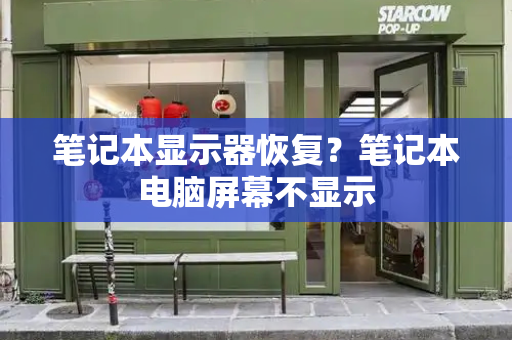 笔记本显示器恢复？笔记本电脑屏幕不显示