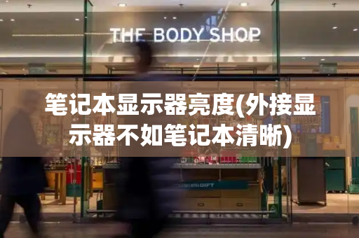 笔记本显示器亮度(外接显示器不如笔记本清晰)