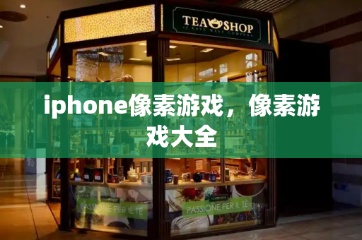 iphone像素游戏，像素游戏大全