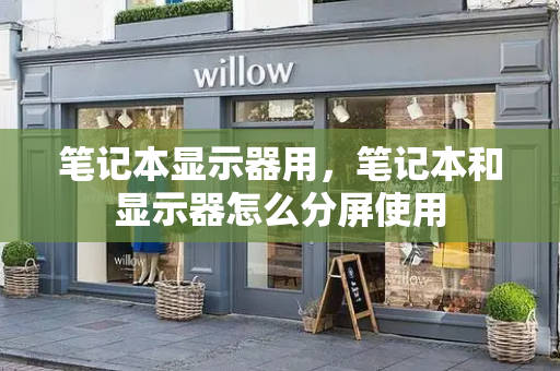 笔记本显示器用，笔记本和显示器怎么分屏使用