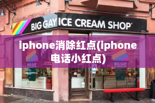 iphone消除红点(iphone电话小红点)-第1张图片-星选测评