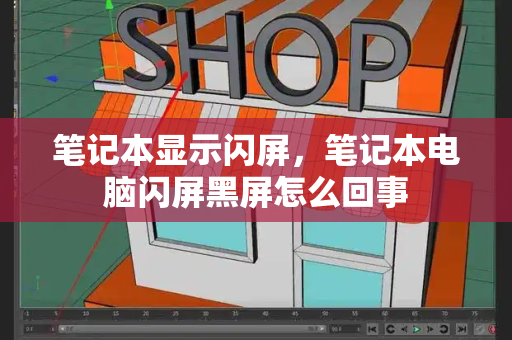 笔记本显示闪屏，笔记本电脑闪屏黑屏怎么回事-第1张图片-星选测评