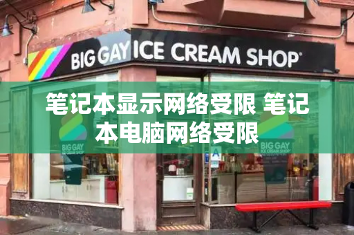 笔记本显示网络受限 笔记本电脑网络受限-第1张图片-星选测评