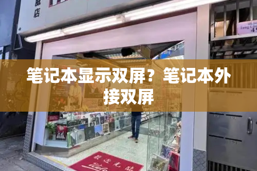 笔记本显示双屏？笔记本外接双屏