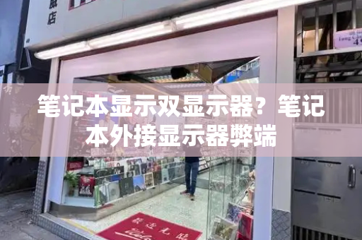 笔记本显示双显示器？笔记本外接显示器弊端