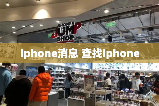 iphone消息 查找iphone