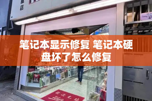 笔记本显示修复 笔记本硬盘坏了怎么修复