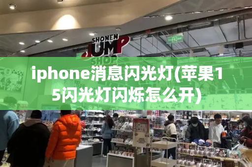 iphone消息闪光灯(苹果15闪光灯闪烁怎么开)