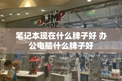 笔记本现在什么牌子好 办公电脑什么牌子好