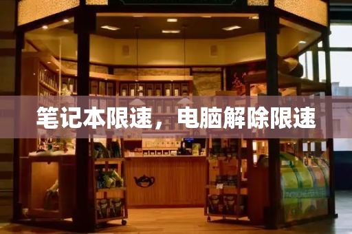 笔记本限速，电脑解除限速-第1张图片-星选测评
