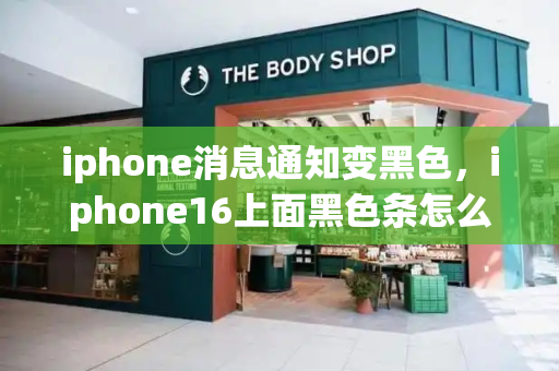 iphone消息通知变黑色，iphone16上面黑色条怎么关掉